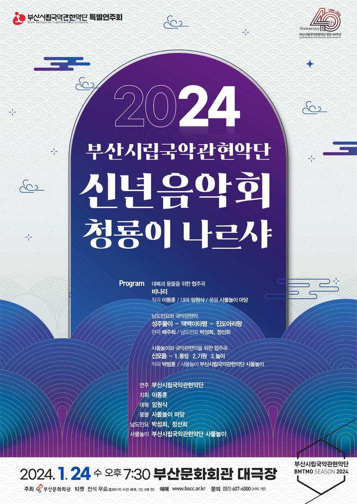 [부산=뉴시스] 2024 신년 음악회 '청룡이 나르샤' (그림=부산문화회관 제공) *재판매 및 DB 금지