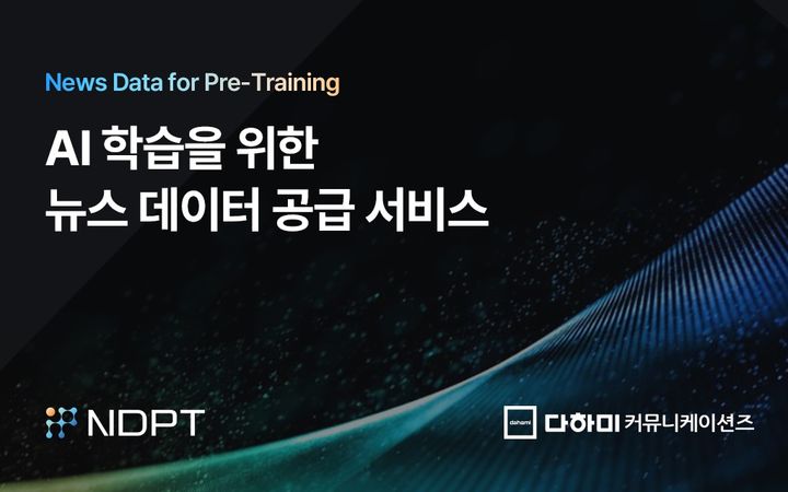 다하미커뮤니케이션즈, AI 학습용 뉴스 데이터 공급 서비스 출시