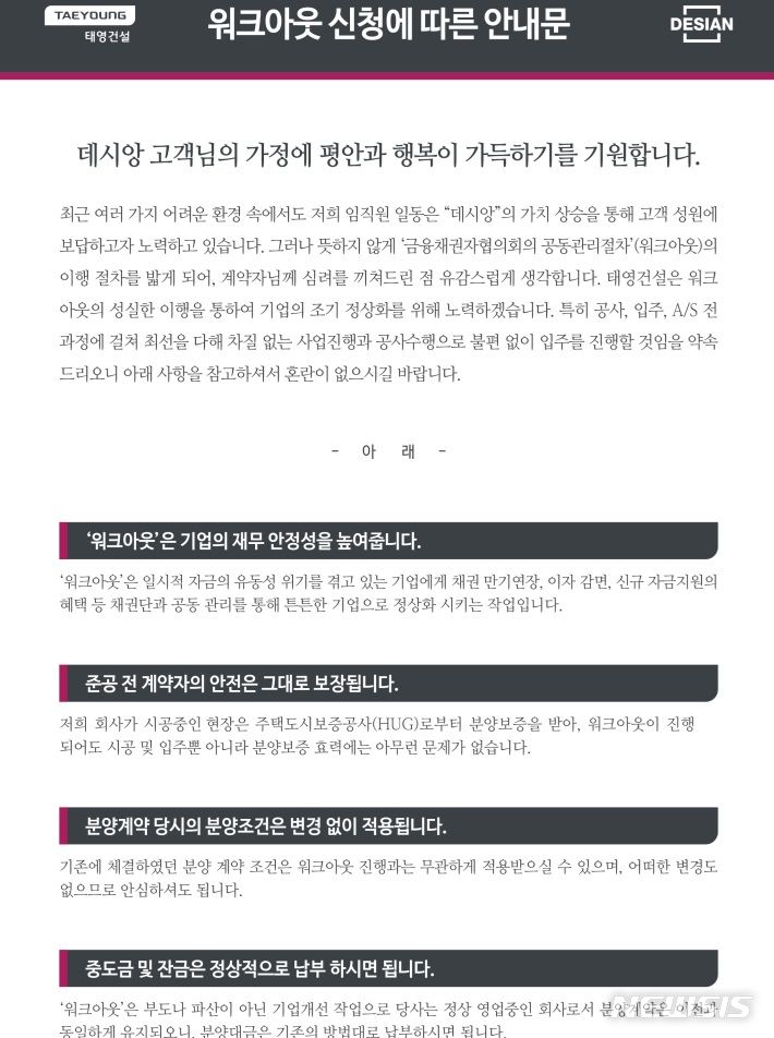 [서울=뉴시스]태영건설 워크아웃 신청에 따른 안내문.(사진=태영건설 홈페이지 캡처)