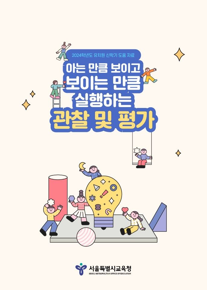 "유치원·어린이집 놀이 기록·평가 이렇게"…사례집 발간