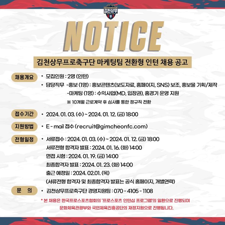 인턴 채용 안내 포스터 (사진=김천상무 제공) *재판매 및 DB 금지