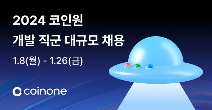 '설립 10주년' 코인원, 개발 직군 대규모 채용 실시