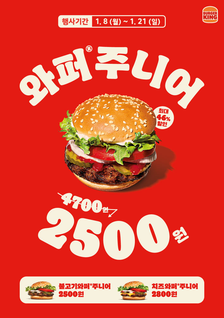 갑진년 새해 맞이 '와퍼주니어 2500' 프로모션. (사진=버거킹 제공) *재판매 및 DB 금지