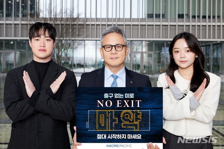 [서울=뉴시스]김승환 아모레퍼시픽 대표이사가 마약 근절을 위한 '노 엑시트(NO EXIT)' 캠페인에 동참했다고 8일 밝혔다.2024.01.08.(사진=아모레퍼시픽 제공)photo@newsis.com