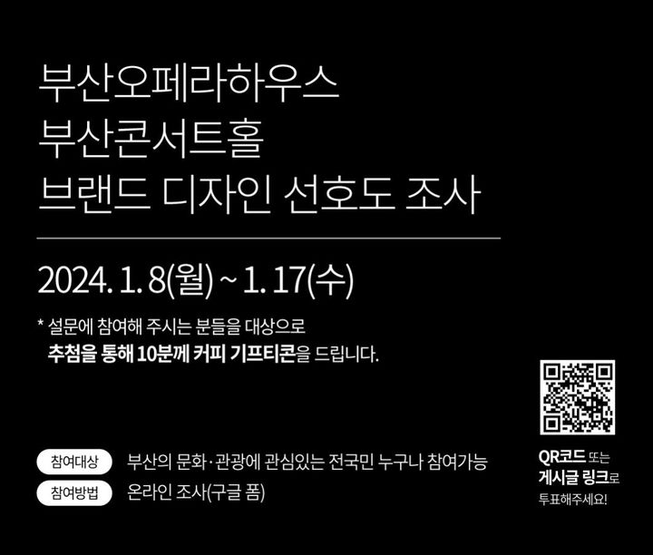부산오페라하우스·부산콘서트홀, 시민 BI 선호도 조사