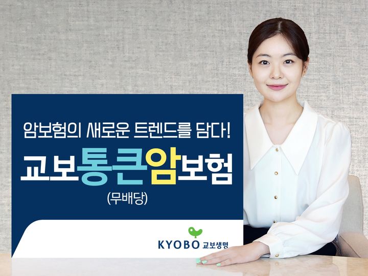 교보생명, '교보통큰암보험' 출시 
