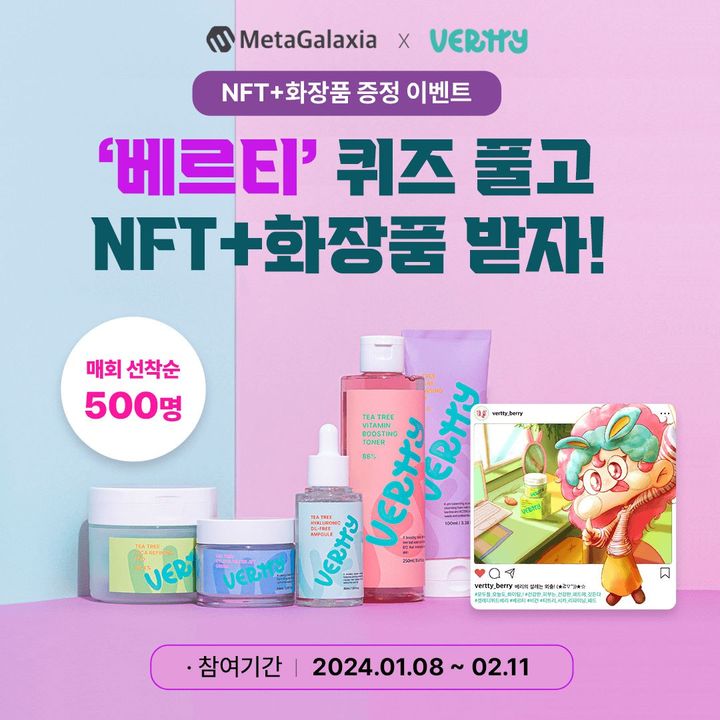 메타갤럭시아, 뷰티 브랜드 '베르티' NFT 에어드랍 이벤트