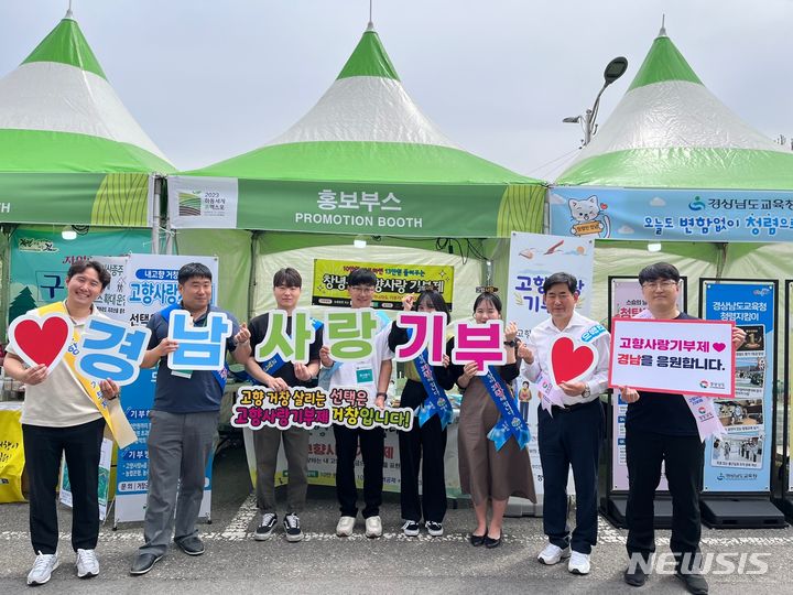 [창원=뉴시스] 지난 2023년 여름, 경남도-시군 고향사랑기부제 전국 첫 합동 홍보 모습.(사진=경남도 제공)