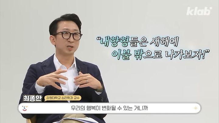 KBS 뉴미디어 유튜브 채널 '크랩'의 신년맞이 행복강연 영상에서 최종안 강원대 심리학과 교수가 외향적인 사람이 행복에 더 유리하다는 연구결과를 언급했다. (사진=유튜브 채널 '크랩' 캡처) *재판매 및 DB 금지