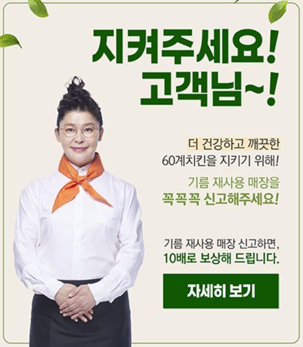 60계치킨 자체 감시 시스템 공지. (사진=60계치킨 홈페이지 캡처) *재판매 및 DB 금지