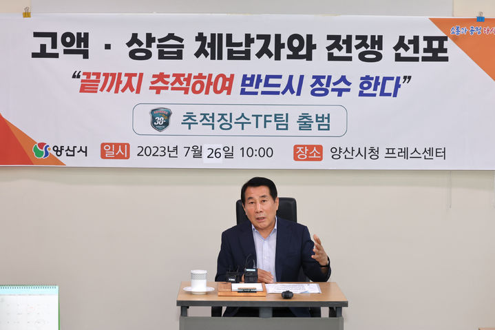 [양산=뉴시스]] 양산시가 올해도 성숙한 납세문화 정착을 목표로 설정하고 본격적인 체납세 징수 활동에 돌입한다. (사진=양산시 제공) 2024.01.08. photo@newsis.com *재판매 및 DB 금지