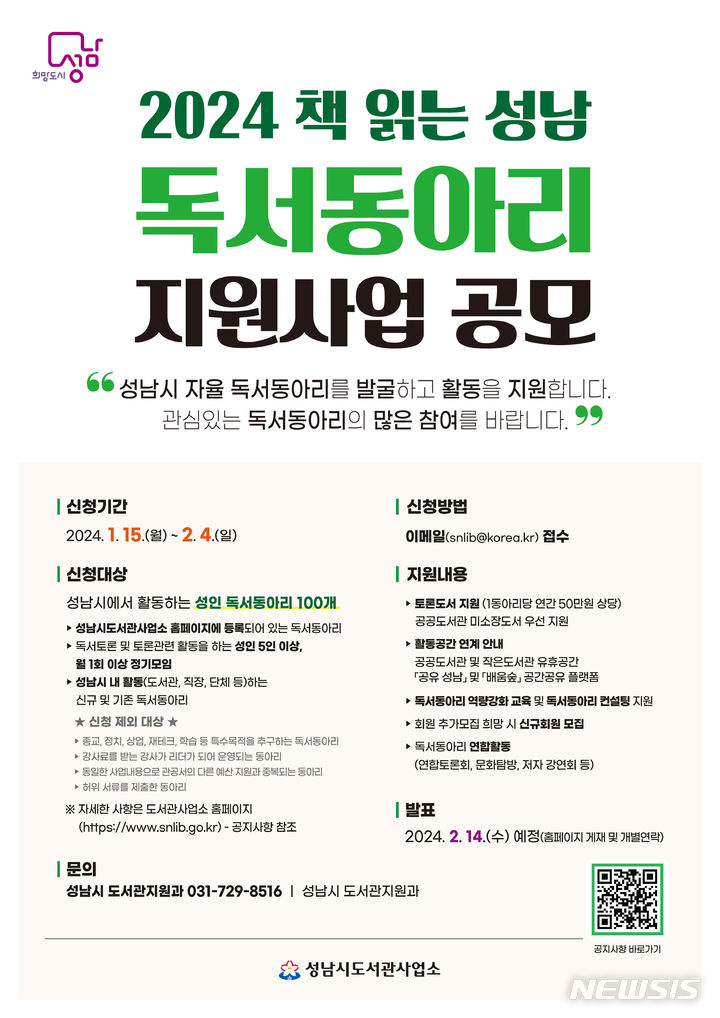 [성남=뉴시스] 성남시 독서동아리 지원사업 참여 신청 안내문