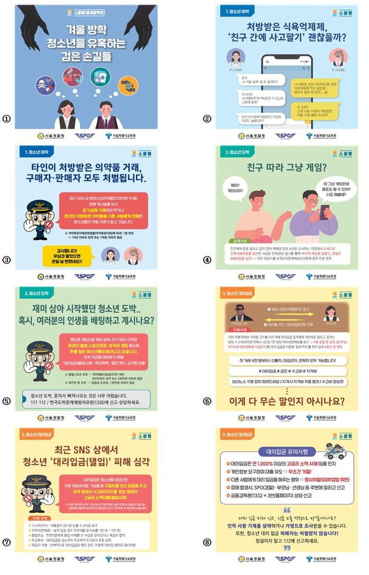 [서울=뉴시스] 서울경찰청은 서울시교육청과 협력해 학교폭력 등 청소년 범죄 예방을 위해 운영하고 있는 '동계방학 스쿨벨'을 지난 8일부로 발령했다고 9일 밝혔다. (사진=서울경찰청 제공) 2024.01.09. photo@newsis.com *재판매 및 DB 금지