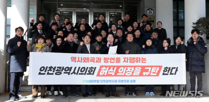 [인천=뉴시스] 전진환 기자 = 더불어민주당 인천광역시당 지방의원들이 8일 오후 인천 남동구 인천시의회 앞에서 역사왜곡과 망언을 자행하는 허식 인천시의회 의장 규탄 기자회견에서 구호를 외치고 있다. 앞서 허 의장은 ‘5·18은 DJ(김대중)세력·북한이 주도한 내란’, ‘5·18 유공자 상당수가 5·18과 관련 없는 인물’ 등의 내용이 담긴 인쇄물을 40명의 시의원실에 배포해 논란이 일었다 2024.01.08. amin2@newsis.com