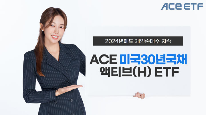 "올해도 美장기채" ACE 미국 30년국채액티브(H) ETF 개인 순매수 지속