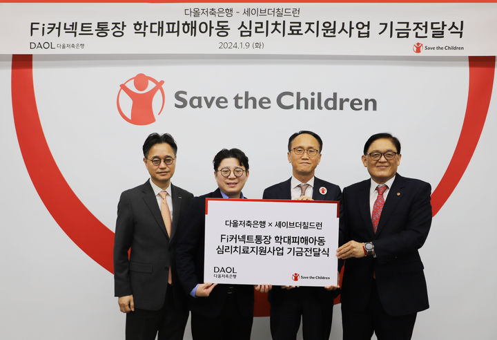 다올저축은행이 9일 국제아동권리 NGO 세이브더칠드런에 기부금을 전달하고 기념 촬영을 하고 있다. (왼쪽부터)다올저축은행 김정수 대표이사, 다올저축은행 강동구 이사, 세이브더칠드런 김희권 대외협력 부문장, 세이브더칠드런 정태영 총장. (사진=다올저축은행 제공) *재판매 및 DB 금지