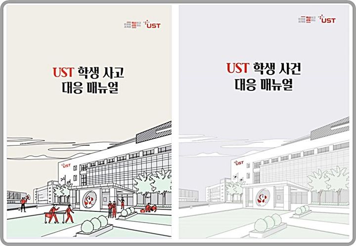 [대전=뉴시스] 과학기술연합대학원대학교(UST)가 제작해 보포하는 학생 사고·사건 대응 매뉴얼. (사진=UST 제공) 2024.01.09. photo@newsis.com *재판매 및 DB 금지