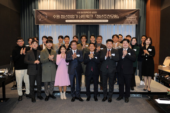 [수원=뉴시스] 수원시 청년 창업가 네트워크 교류회 개최. (사진=수원시의회 제공) 2024.1.9. photo@newsis.com *재판매 및 DB 금지