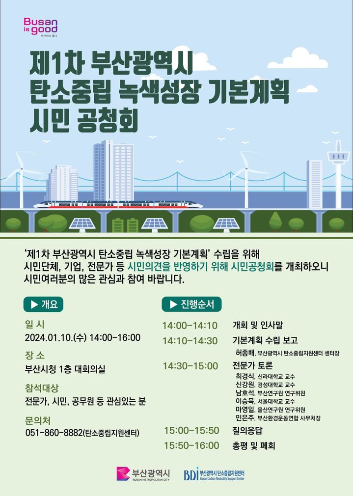 [부산=뉴시스] 제1차 부산시 탄소중립 녹색성장 기본계획안 시민공청회 (이미지=부산시 제공) 2024.10.10. photo@newsis.com *재판매 및 DB 금지