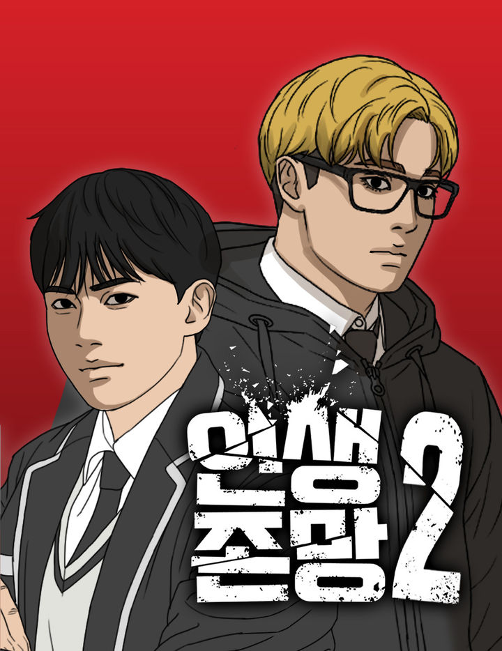 [서울=뉴시스] 웹툰 '인생존망2'(사진=더그림엔터테인먼트 제공) 2024.01.10. photo@newsis.com *재판매 및 DB 금지