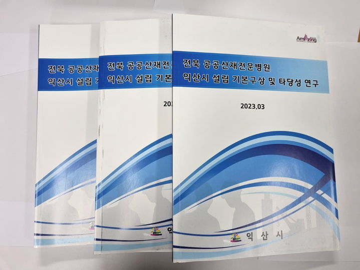 익산시, '공공산재병원' 건립 추진…"용역비 2억원 확보"