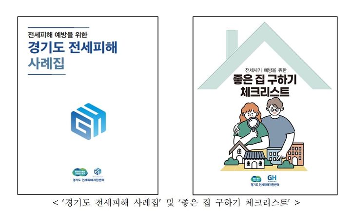 경기도 지원센터, 전세 피해 사례집 냈다