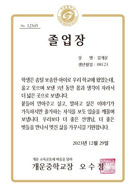 개운중, 효암고의 이색 졸업장 (사진=개운중) *재판매 및 DB 금지