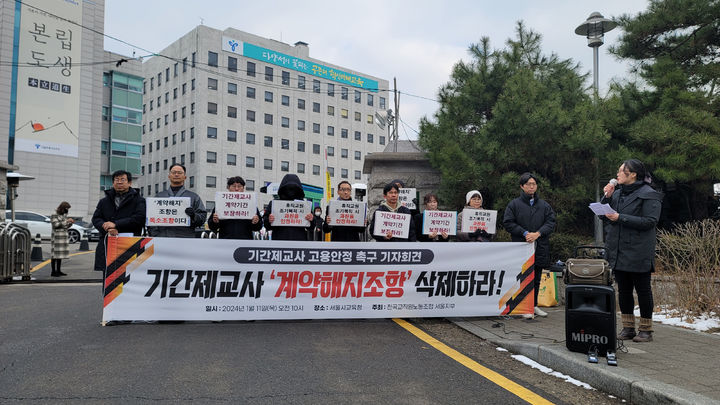 [세종=뉴시스] 전교조 서울지부 기간제교사특별위원회는 11일 오전 서울시교육청 앞에서 기자회견을 열고 "기간제교사의 생존권과 교육권을 위해 휴직교원의 조기복직 시 중도계약해지 조항을 삭제하라"고 촉구했다. (사진=전교조 서울지부). 2024.01.11. photo@newsis.com. *재판매 및 DB 금지