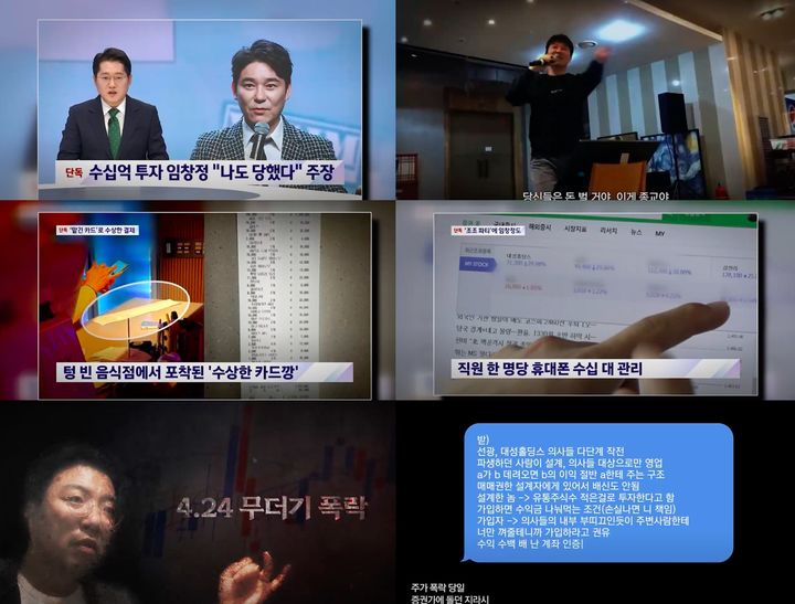 [서울=뉴시스] 12일 OTT 플랫폼 '웨이브(Wavve)'에서 공개되는 다큐멘터리 '악인취재기; 사기공화국'에서는 개미 투자자(개인 투자자)들을 눈물 짓게 한 투자자문업체 호안 라덕연 대표 일당의 주가조작 의혹과 이들 세력에 가담했다는 의심을 받는 가수 겸 배우 임창정의 이야기가 공개된다. (사진=웨이브(Wavve) 제공) 2024.01.11. photo@newsis.com *재판매 및 DB 금지