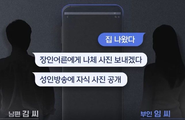 성인방송을 강요하며 협박한 전직 군인 남편 (사진=MBC 보도 영상 캡처) *재판매 및 DB 금지