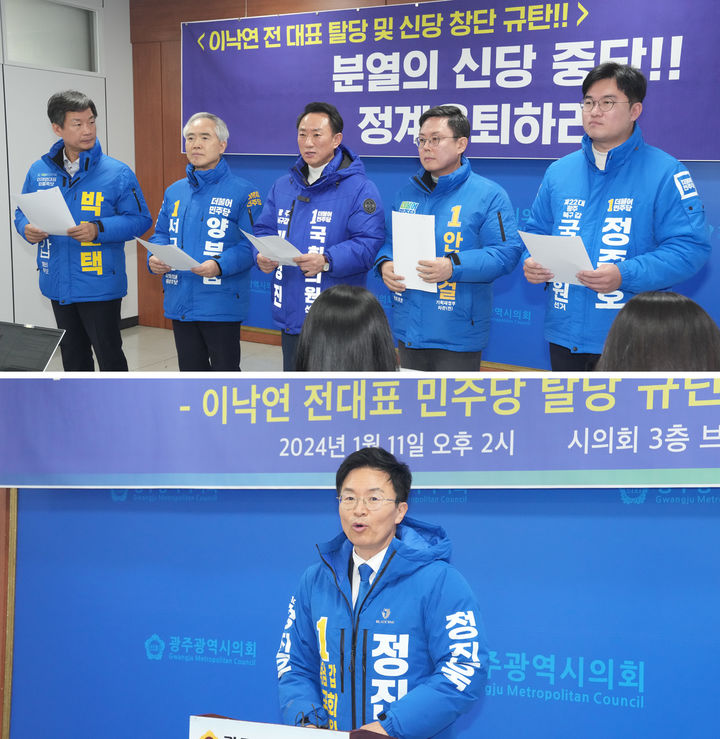 [광주=뉴시스] 더불어민주당 광주지역 총선 예비후보들이 11일 오후 광주시의회에서 기자회견을 갖고 이낙연 전 대표 탈당과 신당 창당을 규탄하고 있다. 사진 위 왼쪽부터 박균택(광산갑), 양부남(서구을), 김명진(서구갑), 안도걸(동남을), 정준호(북구갑) 예비후보. 사진 아래는 정진욱(동남갑) 예비후보. 2024.01.11. photo@newsis.com *재판매 및 DB 금지