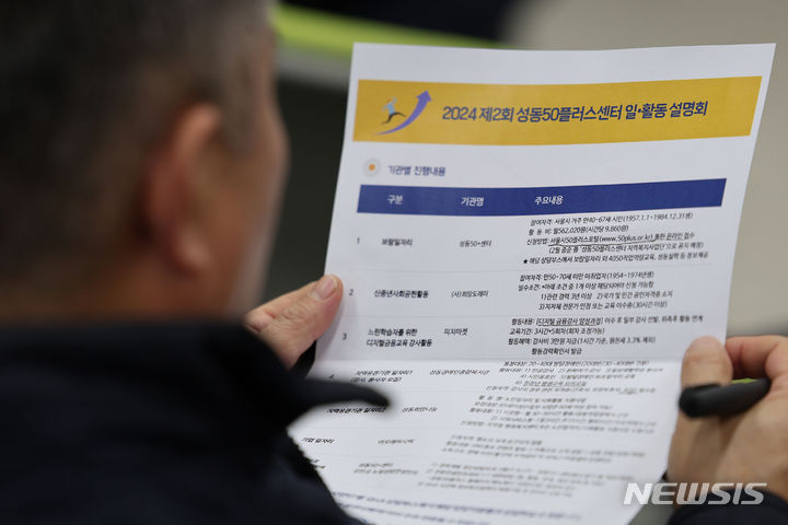 [서울=뉴시스] 권창회 기자 =11일 오후 서울 성동구 성동50플러스센터에서 열린 중장년층을 위한 일·활동 설명회에서 한 시민이 팜플랫을 살펴보고 있다. 2024.01.11. kch0523@newsis.com