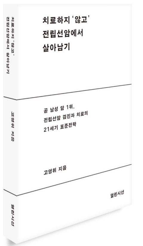 영남대병원 고영휘 교수 '치료하지 않고 전립선암에서 살아남기' 출간 *재판매 및 DB 금지