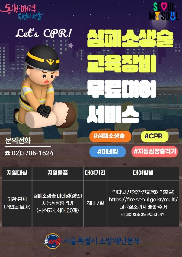 [서울=뉴시스]심폐소생술 교육장비 무료 대여 서비스.(사진=서울시 제공) *재판매 및 DB 금지