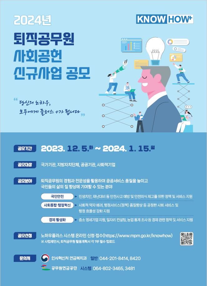 [서울=뉴시스] 인사혁신처가 오는 15일까지 '2024년 퇴직공무원 사회공헌사업' 신규사업을 공모한다. 2024.01.12. (자료=인사혁신처 제공) *재판매 및 DB 금지