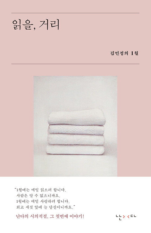 [서울=뉴시스] 읽을, 거리(사진=난다 제공) 2024.01.12. photo@newsis.com *재판매 및 DB 금지