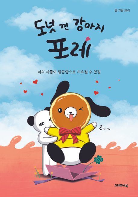 [서울=뉴시스] 도넛 낀 강아지 포레 (사진=크레파스북 제공) 2024.01.12. photo@newsis.com *재판매 및 DB 금지