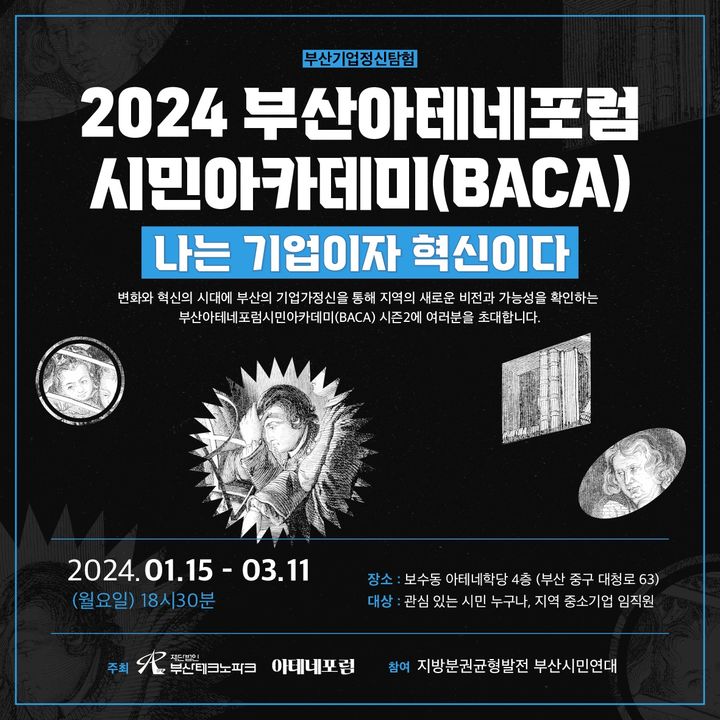 [부산=뉴시스] 2024 부산아테네포럼 시민아카데미 포스터 (사진=부산TP 제공) 2024.01.12. photo@newsis.com *재판매 및 DB 금지