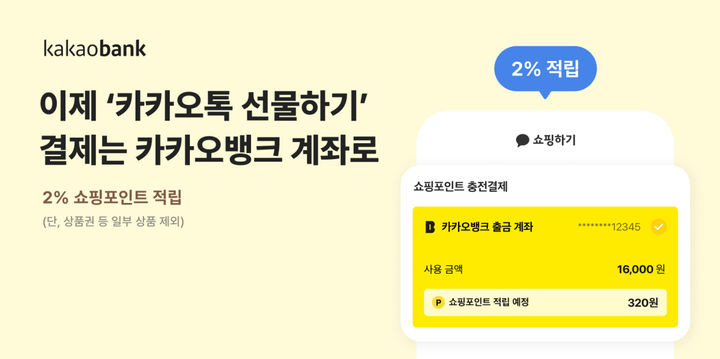 카카오뱅크, 계좌로 '카톡 선물·쇼핑' 결제…포인트 2% 적립
