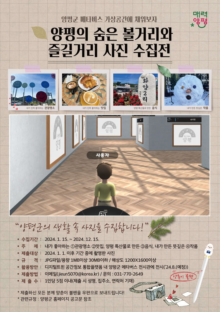 양평군 사진 수집전 안내. (사진=양평군 제공) *재판매 및 DB 금지 *재판매 및 DB 금지