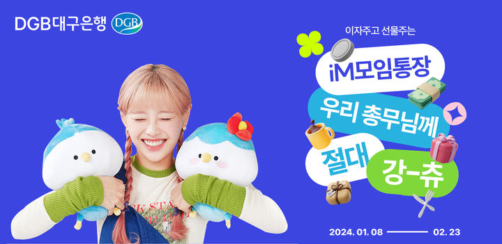 DGB대구은행 'iM모임통장' 출시…'최고금리 2.01%' *재판매 및 DB 금지