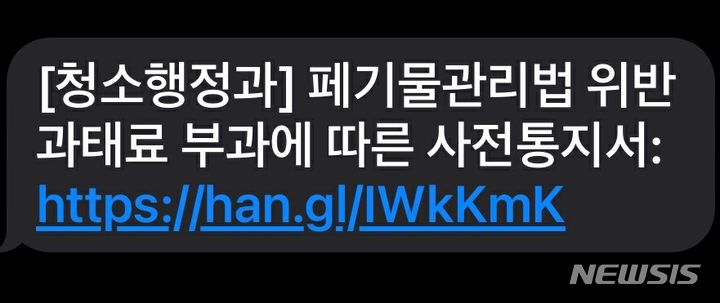 전주시 "쓰레기 무단투기 과태료 스미싱 문자 주의"