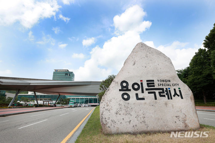 [용인=뉴시스] 용인시청 전경(사진=용인시 제공) 2024.01.14. photo@newsis.com