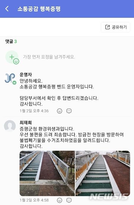 [증평=뉴시스] 연종영 기자 = 충북 증평군이 크고작은 생활불편 민원을 즉시 해결하는 창구 네이버 밴드 '소통공감 행복증평'의 캡쳐화면. (사진=증평군청 제공) 2024.01.14. photo.newsis.com