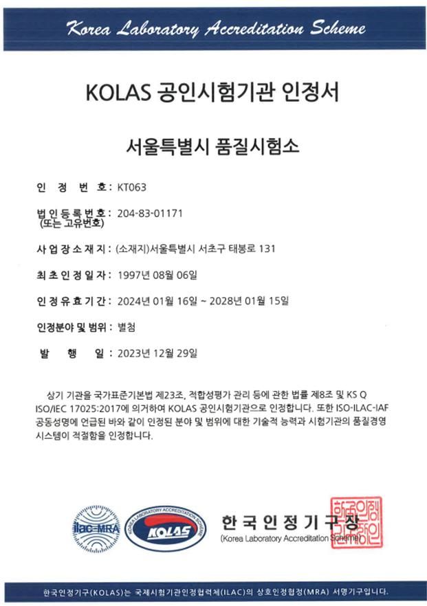 [서울=뉴시스] 품질시험소 KOLAS 공인시험기관 인정서.(사진=서울시 제공)&nbsp; *재판매 및 DB 금지