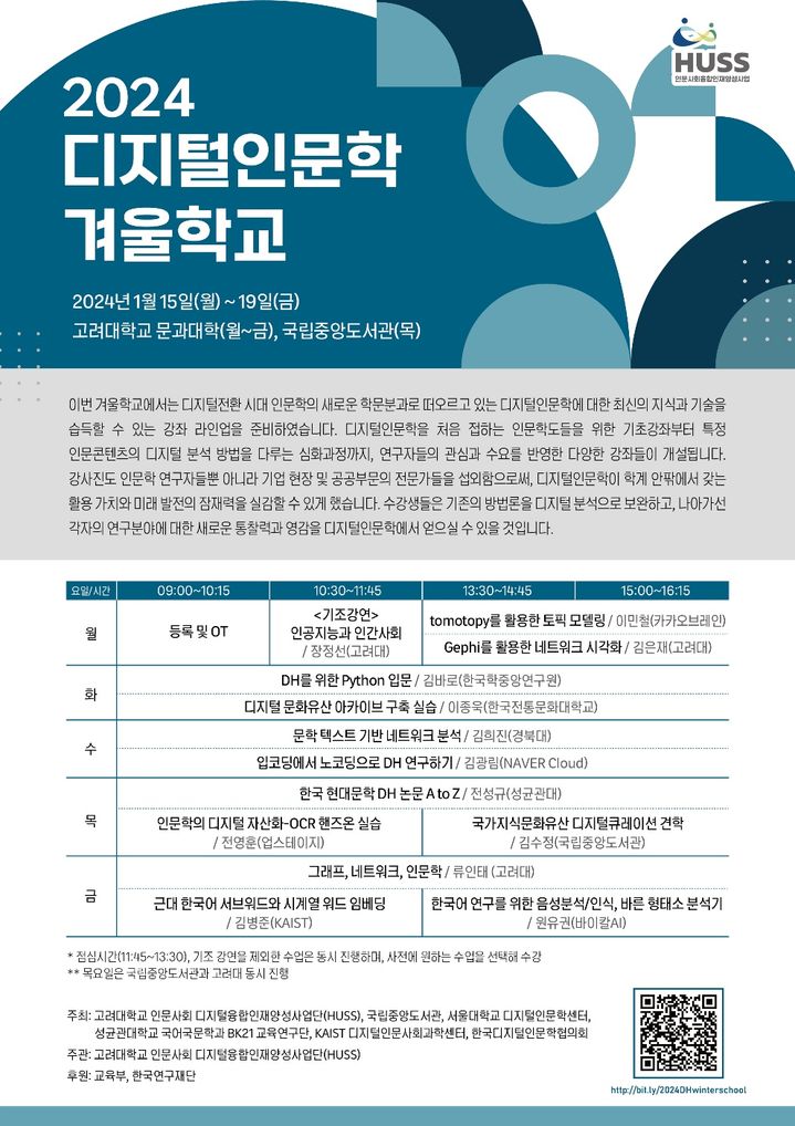 고려대 인문사회 디지털융합인재양성사업단은 오는 15~19일까지 고려대 문과대학에서 '2024 디지털 인문학 겨울학교'를 개최한다. (사진=고려대 제공) *재판매 및 DB 금지