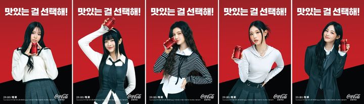 뉴진스 코카콜라 화보. (사진=한국 코카콜라사 제공) *재판매 및 DB 금지
