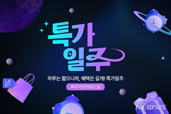 [서울=뉴시스] 공영라방 라이브커머스딜. (사진=공영홈쇼핑 제공) 2024.01.15. photo@newsis.com