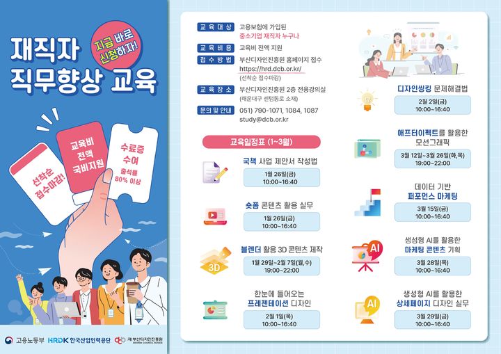 [부산=뉴시스] 중소기업 재직자 직무향상 교육 안내문 (그림=부산디자인진흥원 제공) 2024.01.15. photo@newsis.com *재판매 및 DB 금지