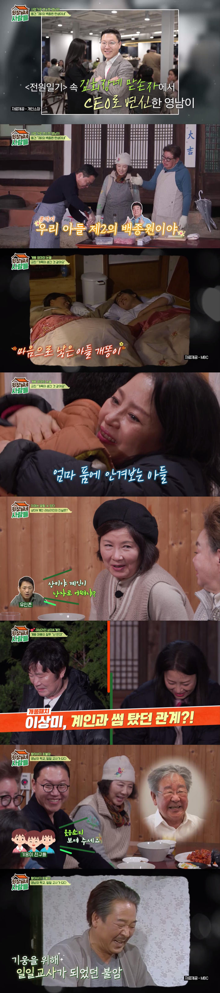 [서울=뉴시스] 15일 오후 8시20분 방송되는 tvN STORY 예능물 '회장님네 사람들'에서는 김기웅을 비롯해 배우 고두심·이상미·인교진이 출연해 영남이 가족과 개똥이 모자의 마지막 이야기가 그려진다. (사진=tvN STORY 제공) 2024.01.15. photo@newsis.com *재판매 및 DB 금지